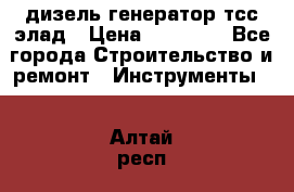 дизель генератор тсс элад › Цена ­ 17 551 - Все города Строительство и ремонт » Инструменты   . Алтай респ.